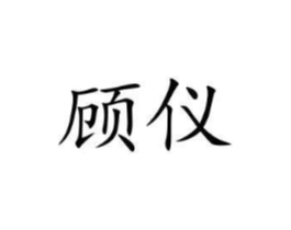 顾仪商标原图 第09类科学仪器