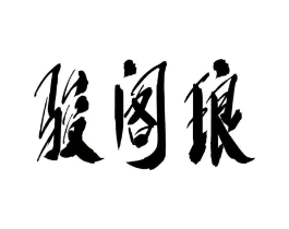 商标原图