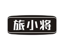 旅小将商标原图 第09类科学仪器