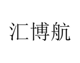 汇博航商标原图 第09类科学仪器