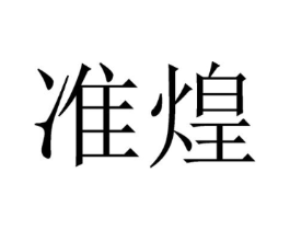 准煌商标原图 第09类科学仪器