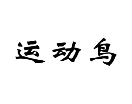 运动鸟商标原图 第09类科学仪器