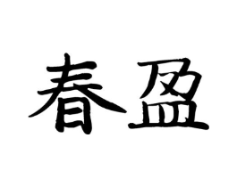 商标原图