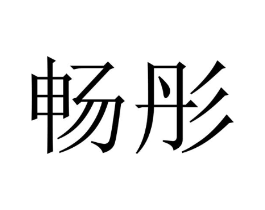 畅彤商标原图 第09类科学仪器