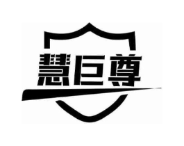 慧巨尊商标原图 第09类科学仪器