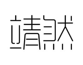 靖然商标原图 第09类科学仪器