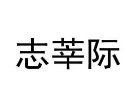 志莘际商标原图 第09类科学仪器