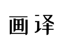 画译商标原图 第09类科学仪器