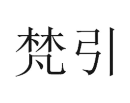 梵引商标原图 第09类科学仪器