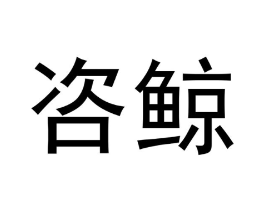 咨鲸商标原图 第09类科学仪器