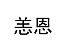 恙恩商标原图 第09类科学仪器
