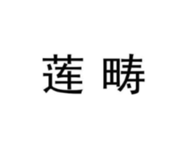 莲畴商标原图 第09类科学仪器