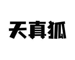 天真狐商标原图 第09类科学仪器