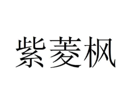 紫菱枫商标原图 第09类科学仪器