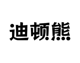 迪顿熊商标原图 第09类科学仪器