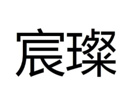 商标原图