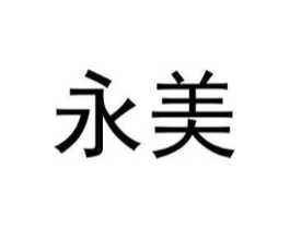 永美商标原图 第09类科学仪器