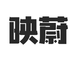 映蔚商标原图 第09类科学仪器