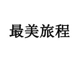 最美旅程商标原图 第09类科学仪器