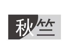 秋竺商标原图 第09类科学仪器