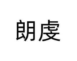 商標(biāo)原圖