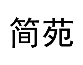 简苑商标原图 第09类科学仪器