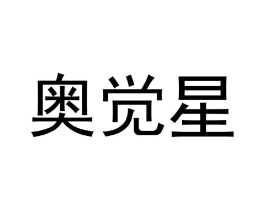 奥觉星商标原图 第09类科学仪器