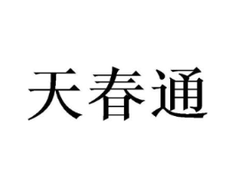 天春通商标原图 第09类科学仪器