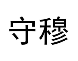 守穆商标原图 第09类科学仪器