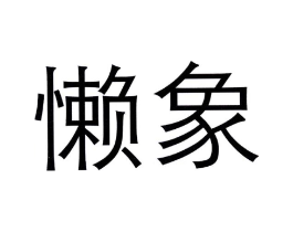懒象商标原图 第09类科学仪器