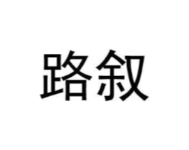 路叙商标原图 第09类科学仪器
