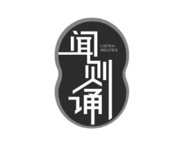 闻则诵 LISTEN-RECITES商标原图 第09类科学仪器