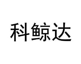 科鲸达商标原图 第09类科学仪器