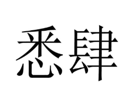 商标原图