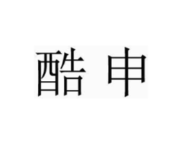酷申商标原图 第09类科学仪器