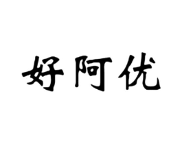 好阿优商标原图 第09类科学仪器
