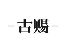 古赐商标原图 第09类科学仪器