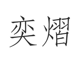 奕熠商标原图 第09类科学仪器