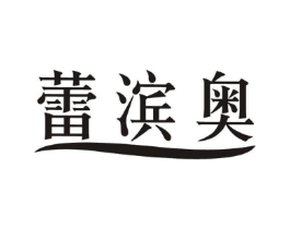 蕾滨奥商标原图 第09类科学仪器
