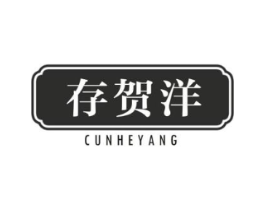 存贺洋商标原图 第09类科学仪器
