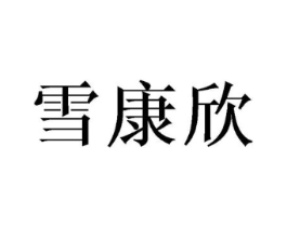 雪康欣商标原图 第09类科学仪器
