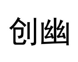 创幽商标原图 第09类科学仪器