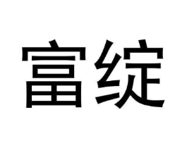 富绽商标原图 第09类科学仪器