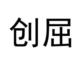 创屈商标原图 第09类科学仪器