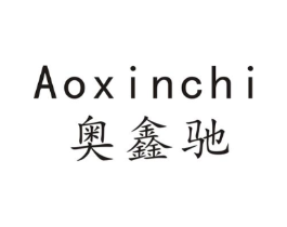 奥鑫驰商标原图 第09类科学仪器