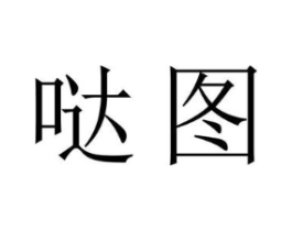 哒图商标原图 第09类科学仪器