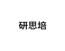研思培商标原图 第09类科学仪器
