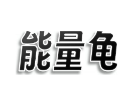 能量龟商标原图 第09类科学仪器