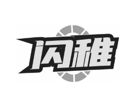 闪稚商标原图 第09类科学仪器