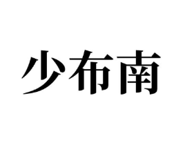 商标原图
